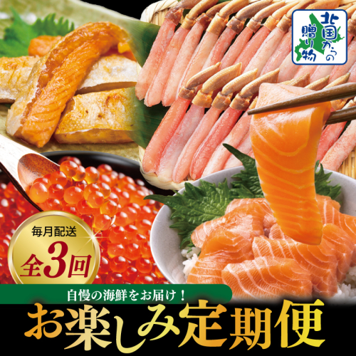 【北国からの贈り物】5万円お楽しみ定期便 全3回【毎月配送コース】 099Z418 2445681 - 大阪府泉佐野市