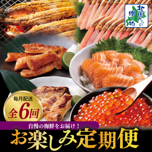 【北国からの贈り物】厳選 海鮮定期便 全6回【食べ比べ かに サーモン いくら うなぎ 人気 ていきびん お楽しみ 毎月配送コース】 099Z419 2445682 - 大阪府泉佐野市