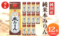 日の出みりん 純国産純米本みりん 500ml/12本　【 国産 料理 調味料 米こうじ もち米 米焼酎 煮物 焼き物 】