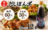 日の出みりん 糖質オフ・減塩だしぽんず 360ml/12本入【 料理 調味料 ぽん酢 かつお あごだし お鍋 冷しゃぶ 冷奴 サラダ 焼き魚 餃子】
