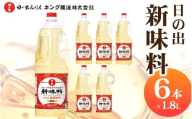 日の出みりん 日の出 新味料 1.8L/6本【 料理 調味料 みりん風調味料 お菓子づくり 国産米 米こうじ 米黒酢】