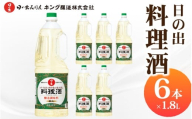 日の出みりん 日の出 料理酒 1.8L/6本【 料理 調味料 国産米 米こうじ 煮物 焼き物 蒸し物 炊きもの 日本料理 中華 洋風料理】