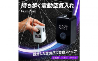 【Pumpush】電動空気入れ PumPush Multi パンプッシュ マルチ 【1年間保証】