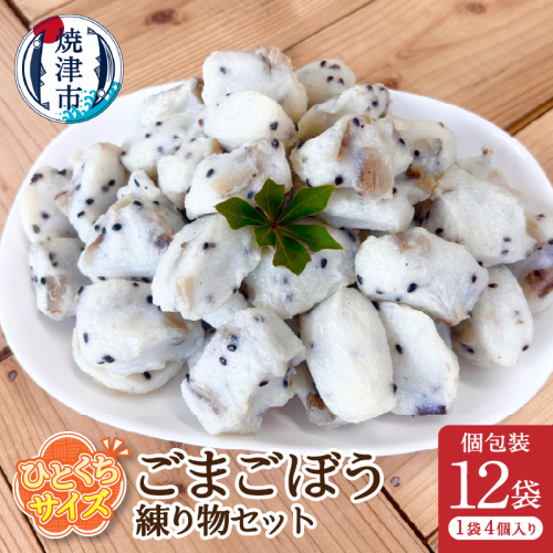 a11-171　おつまみ【ごまごぼう】練り物セット個包装12P 2445785 - 静岡県焼津市