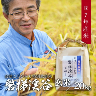 Aランク会津コシヒカリ特別栽培米「磐梯渓谷」 （減農薬栽培）令和７年産　玄米20kg