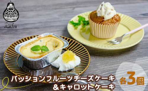 【おやつの実 Lafra】パッションフルーツチーズケーキ＆キャロットケーキ（6個入り） 2445788 - 沖縄県うるま市