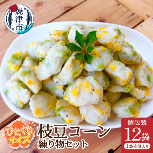 a11-172　おつまみ【枝豆コーン】練り物セット個包装12P 2445789 - 静岡県焼津市