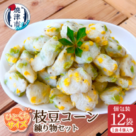 a11-172　おつまみ【枝豆コーン】練り物セット個包装12P