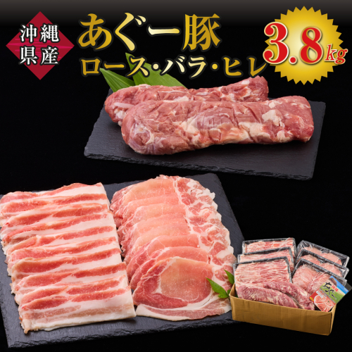 沖縄県産 豚ロース・バラ・ヒレ 3.8kg 2445791 - 沖縄県南城市