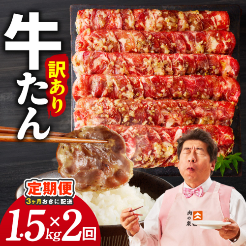 【分けて届く定期便】ねぎ塩 牛たん（成型）合計 1.5kg 小分け 250g×6【牛タン 牛肉 焼肉用 薄切り 訳あり サイズ不揃い 全2回】 G4769 2445807 - 大阪府泉佐野市