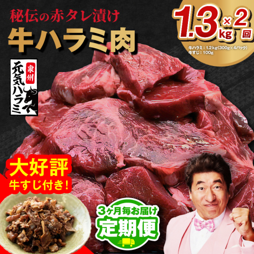 【定期便】牛ハラミ肉 総量 1.3kg（ハラミ 300g×4P+牛すじ 100g）秘伝の赤タレ漬け【牛肉 焼肉用 焼くだけ はらみ 小分け BBQ やきにく 肉厚 人気 高評価 訳あり サイズ不揃い 2026年2月＆5月発送 全2回】 099Z438 2445811 - 大阪府泉佐野市