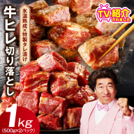 [定期便]牛ヒレ肉 切り落とし 1kg×全2回[小分け 500g×2P 氷温熟成×特製ダレ サイズ不揃い やわらか ステーキ ひと口サイズ カット済み 2026年1月&4月発送]