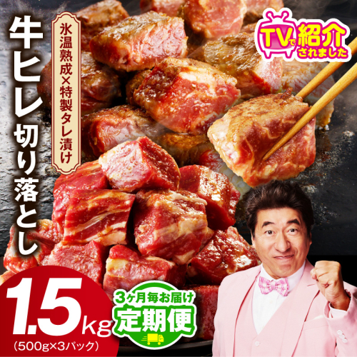 【定期便】牛ヒレ肉 切り落とし 1.5kg×全2回【小分け 500g×3P 氷温熟成×特製ダレ 訳あり サイズ不揃い やわらか ステーキ ひと口サイズ カット済み 2026年3月＆6月発送】 mrzZ054 2445826 - 大阪府泉佐野市
