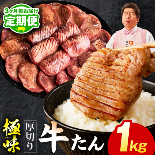 【定期便】厚切り 牛たん 1kg×全2回【氷温熟成×旨塩ダレ 牛タン 小分け 500g×2P 牛肉 焼肉用 訳あり サイズ不揃い 規格外 2026年3月＆6月発送】 mrzZ057 2445830 - 大阪府泉佐野市