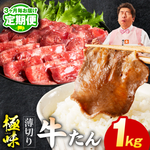 【定期便】薄切り 牛たん 1kg×全2回【氷温熟成×旨塩ダレ 500g×2P 牛肉 牛タン 焼肉用 小分け 訳あり サイズ不揃い 規格外 2026年3月＆6月発送】 mrzZ060 2445833 - 大阪府泉佐野市