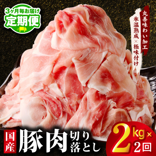 【定期便】国産 豚肉 切り落とし 2kg×全2回【氷温熟成×極味付け 500g×4P ぶたにく 普段使い 野菜炒め 訳あり サイズ不揃い 2026年3月＆6月発送】 mrzZ066 2445839 - 大阪府泉佐野市