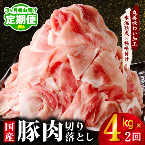 【定期便】国産 豚肉 切り落とし 4kg×全2回【氷温熟成×極味付け 500g×8P ぶたにく 普段使い 野菜炒め 訳あり サイズ不揃い 2026年2月＆5月発送】 mrzZ068 2445841 - 大阪府泉佐野市