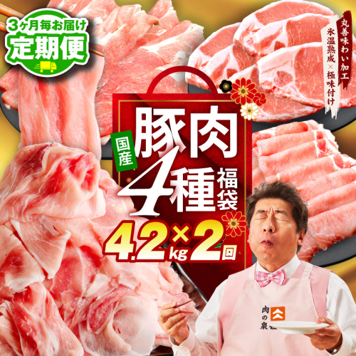 【定期便】国産豚肉 4種 福袋 4.2kg×全2回【氷温熟成×極味付け 小分け 300gパック ぶたにく 普段使い 野菜炒め 切り落とし まとめ買い 訳あり サイズ不揃い 2026年3月＆6月発送】 mrzZ075 2445848 - 大阪府泉佐野市