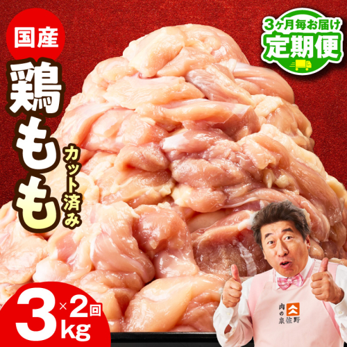 【定期便】国産 鶏肉もも 3kg×全2回【氷温熟成×極味付け カット済み 小分け とり もも 簡単調理 唐揚げ 親子丼 家計応援 2026年3月＆6月発送】 mrzZ081 2445854 - 大阪府泉佐野市