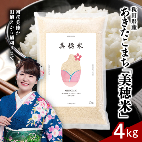令和7年産 あきたこまち「 美穂米 」4kg（2kg×2） 無洗米 【コラボ 限定パッケージ お米 米 こめ コメ 令和7年産 秋田県 にかほ市】 2445878 - 秋田県にかほ市