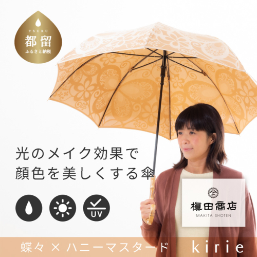 【槙田商店】晴雨兼用長傘　kirie　蝶々　ハニーマスタード | 傘 かさ 雨具 高級 晴雨 兼用 UV 日焼け ギフト ファッション 日傘 プレゼント 化粧箱 老舗　プレゼント　お祝い　母の日　ギフト 2445882 - 山梨県都留市