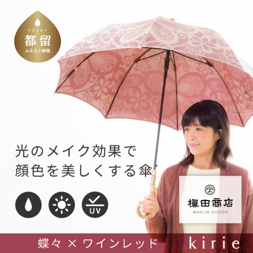 【槙田商店】晴雨兼用長傘　kirie　蝶々　ワインレッド | 傘 かさ 雨具 高級 晴雨 兼用 UV 日焼け ギフト ファッション 日傘 プレゼント 化粧箱 老舗　プレゼント　お祝い　母の日　ギフト 2445883 - 山梨県都留市