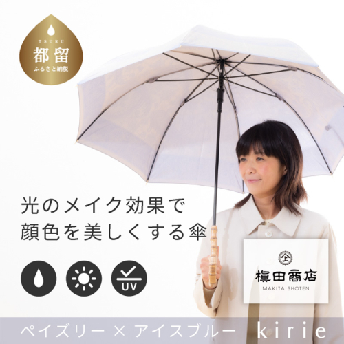 【槙田商店】晴雨兼用長傘　kirie　ペイズリー　アイスブルー | 傘 かさ 雨具 高級 晴雨 兼用 UV 日焼け ギフト ファッション 日傘 プレゼント 化粧箱 老舗　プレゼント　お祝い　母の日　ギフト 2445884 - 山梨県都留市