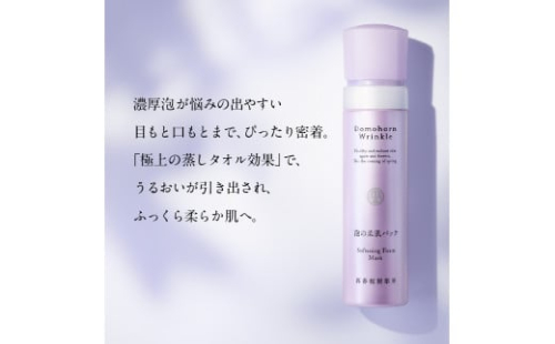 再春館製薬所 ドモホルンリンクル 泡の柔肌 パック 80g 2445891 - 熊本県益城町