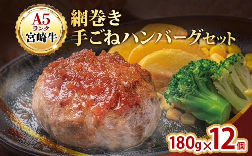 ハンバーグ A5ランク 宮崎牛 180g 12個 セット マ・メゾン 国産 冷凍ハンバーグ 工場直売 惣菜 2445900 - 愛知県日進市