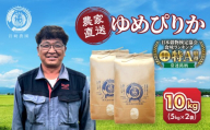 【1週間以内発送】令和7年産　ゆめぴりか 5kg×2袋 10kg_05233