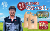 ◆ふるさとチョイス限定◆【1週間以内発送】令和7年産　ななつぼし 5kg×2袋 10kg_05235