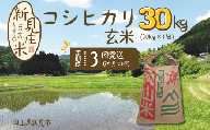 【令和7年産】新見庄米 コシヒカリ 玄米 30kg （30kg×1袋）定期便3回 2か月に1回