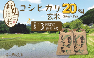 【令和7年産】新見庄米 コシヒカリ 玄米 20kg （10kg×2袋）定期便3回 2か月に1回