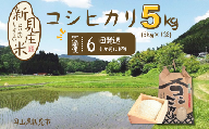 【令和7年産】新見庄米 コシヒカリ 白米 5kg （5kg×1袋）定期便6回 1か月に1回