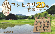 【令和7年産】新見庄米 コシヒカリ 玄米 20kg （10kg×2袋）