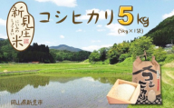 【令和7年産】新見庄米 コシヒカリ 白米 5kg （5kg×1袋）