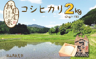 【令和7年産】新見庄米 コシヒカリ 白米 2kg （2kg×1袋）