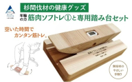 杉間伐材の健康グッズ「年輪の力」筋肉ソフトレ（１）+専用踏み台セット