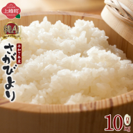 年内配送 12/25まで 特選米100%!令和6年産さがびより(精白米) 10kg
