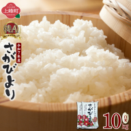 特選米100%!令和6年産さがびより(精白米) 10kg