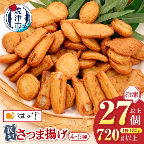 a08-008　冷凍 小分け訳ありさつま揚げ120g×6袋 総量720ｇ 2445993 - 静岡県焼津市