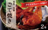 黒酢黒糖使用のローストチキン　2本