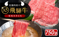 [通常配送]飛騨牛 モモスライス A5ランク 1パック (750g) しゃぶしゃぶ・すき焼き / 飛騨牛 モモ モモ肉 もも もも肉 スライス A5 和牛 国産 霜降り ブランド牛 肉 牛肉 / 恵那市 / 岩島屋 [AUAJ021]