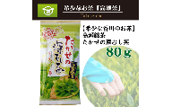 希少な香川のお茶！ 知る人ぞ知る銘茶【高瀬茶】たかせの深むし茶（80ｇ）（三-79）