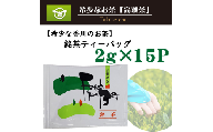 希少な香川のお茶！ 知る人ぞ知る銘茶【高瀬茶】銘茶ティーバッグ（（2ｇ×15Ｐ）（三-126）