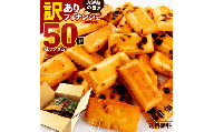 訳あり フィナンシェ 詰め放題50個入(味ランダム)