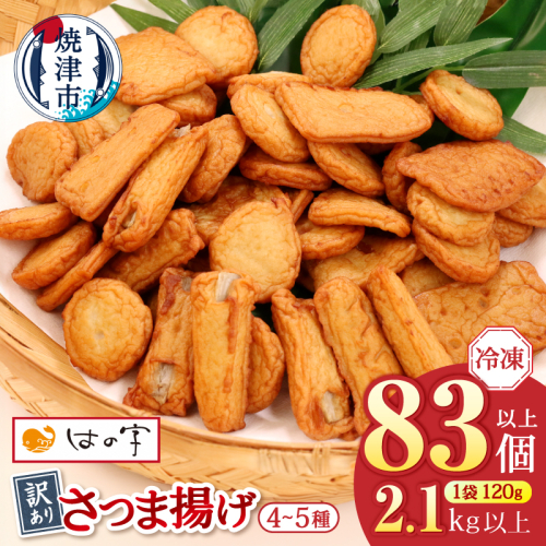 a17-134　冷凍 小分け訳ありさつま揚げ120g×18袋 総量2.1kg 2446103 - 静岡県焼津市
