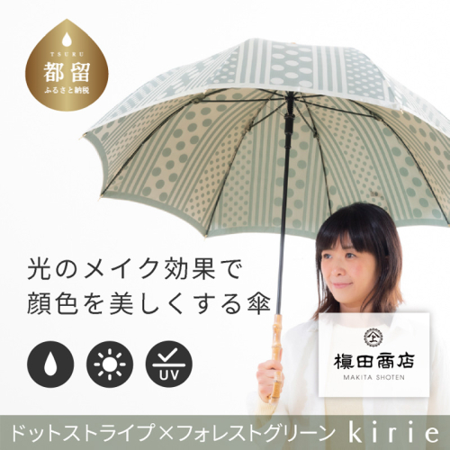 【槙田商店】晴雨兼用長傘　kirie　ドットストライプ　フォレストグリーン | 傘 かさ 雨具 高級 晴雨 兼用 UV 日焼け ギフト ファッション 日傘 プレゼント 化粧箱 老舗　プレゼント　お祝い　母の日　ギフト 2446104 - 山梨県都留市