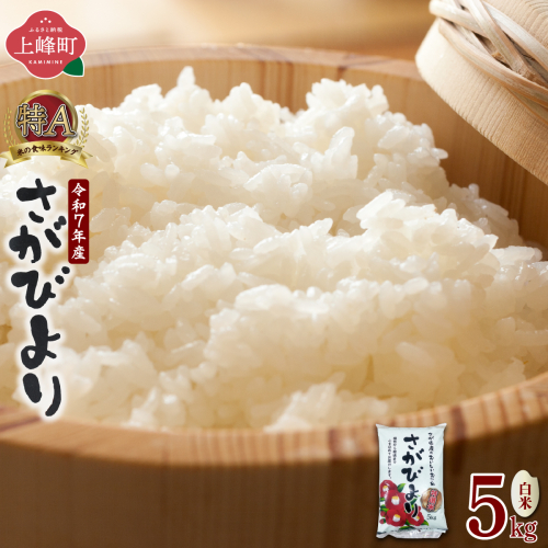 特選米100%!令和7年産さがびより(精白米) 5kg 2446105 - 佐賀県上峰町