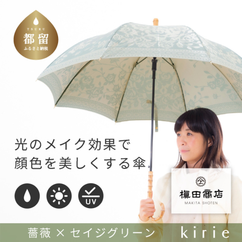 【槙田商店】晴雨兼用長傘　kirie　バラ　セイジグリーン | 傘 かさ 雨具 高級 晴雨 兼用 UV 日焼け ギフト ファッション 日傘 プレゼント 化粧箱 老舗　プレゼント　お祝い　母の日　ギフト 2446106 - 山梨県都留市